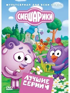 Смешарики. Лучшие серии. Выпуск 4. DVD