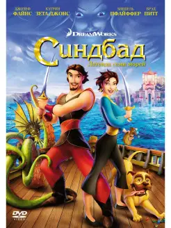 Синдбад. Легенда семи морей. DVD