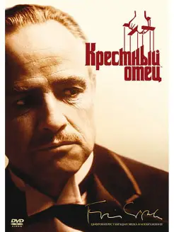 Крестный отец. Региональная версия DVD