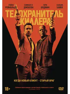 Телохранитель киллера DVD