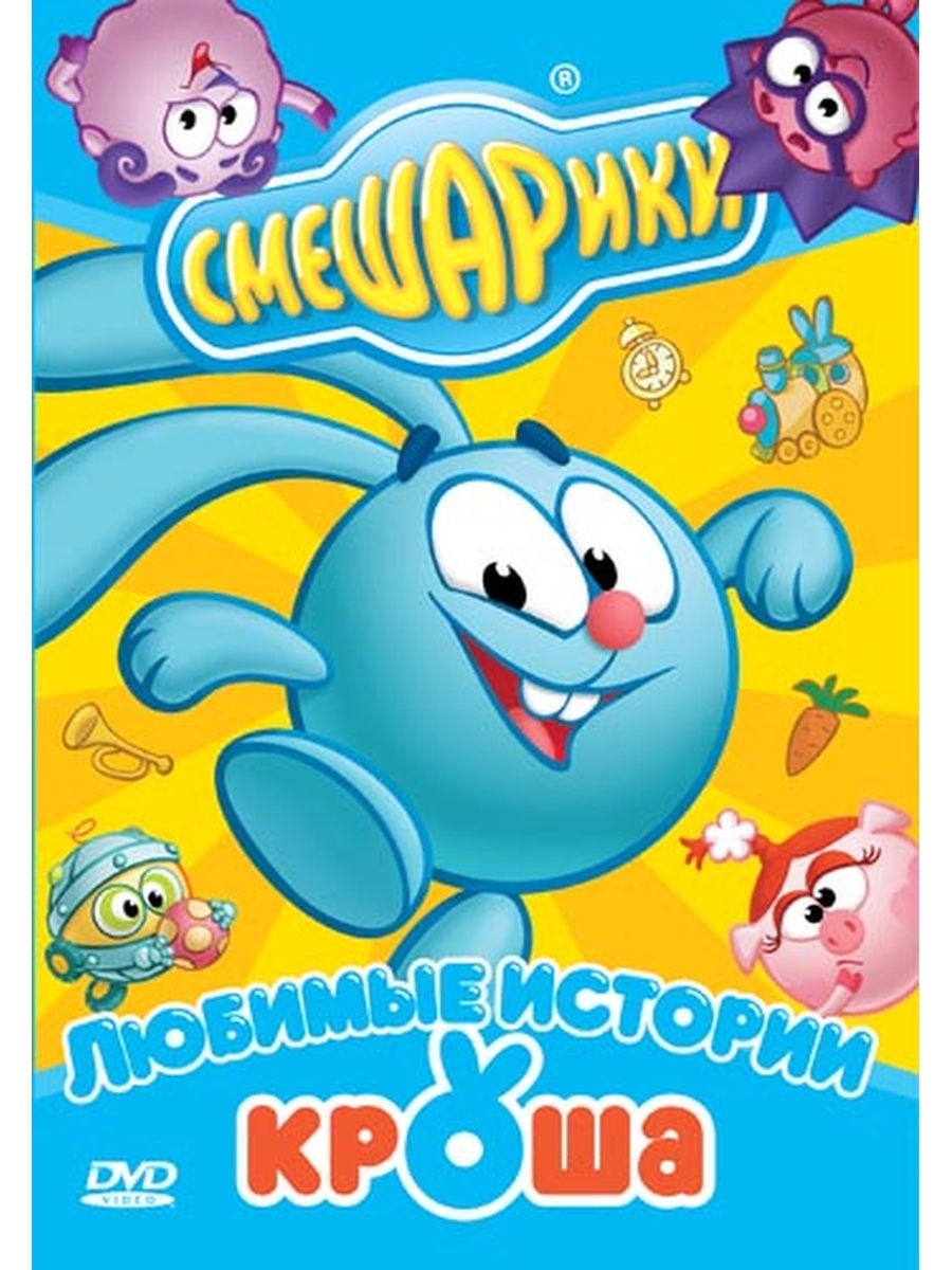 Смешарики сборник. Смешарики любимые истории 2005 DVD. Смешарики любимые истории двд. Смешарики DVD любимые историй Кроша. Смешарики любимые истории Кроша диск.