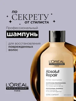 Шампунь для восстановления волос Absolut Repair