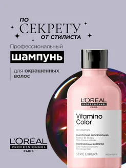 Vitamino Color Шампунь для окрашенных и светлых волос 300 мл