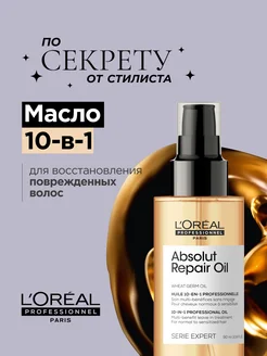 Масло-уход для восстановления волос Absolut Repair 10 в 1