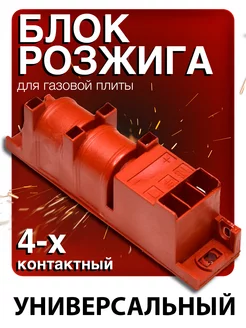 Блок розжига для газовой плиты 4 контакта