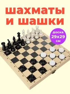 Шахматы Шашки с доской Настольная игра для детей и взрослых