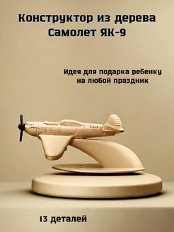 Деревянный конструктор Самолет ЯК-9