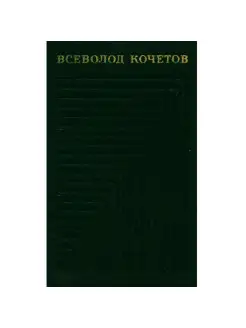 Всеволод Кочетов. Собрание сочинений в шести томах. Том 5