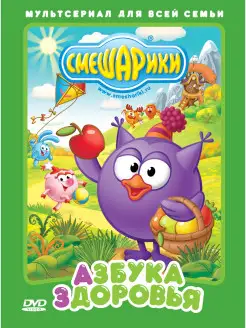 Смешарики. Азбука здоровья (Digipack)