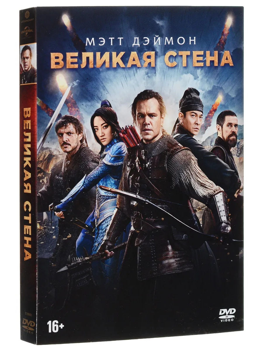 Великая стена. DVD. Великая стена. Кино Великая стена. Фантастический фильм онлайн Великая стена.