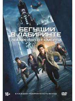 Бегущий в лабиринте Лекарство от смерти DVD