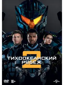 Тихоокеанский рубеж 2 DVD