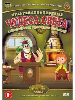 Уроки тетушки Совы Чудеса света DVD