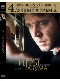 Игры разума. DVD