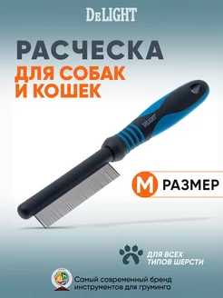 Расческа для кошек и собак с маленькими частыми зубьями