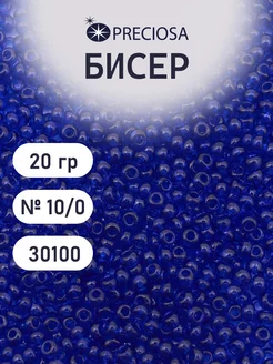 Бисер прозрачный чешский 10 0 20 г Прециоза 30100