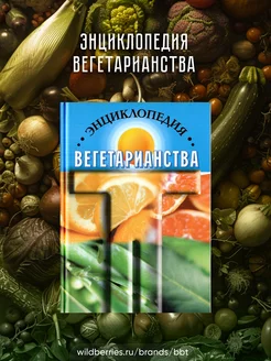 Энциклопедия вегетарианства