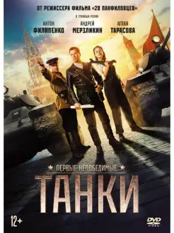 Танки DVD