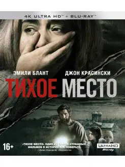 Тихое место (4K UHD Blu-ray рус.титры) Тихое место (Bluray)