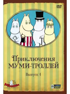 Приключения Муми-троллей. Выпуск 1. Серии 1-6 DVD