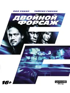 Двойной форсаж (4K UHD Blu-ray)