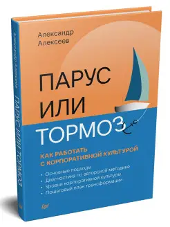 Парус или тормоз как работать с корпоративной культурой