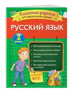 Русский язык. Классные задания для закрепления знаний