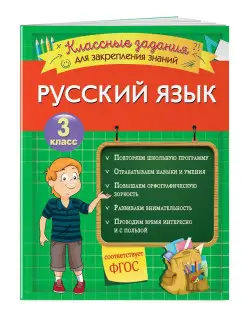 Русский язык. Классные задания для закрепления знаний