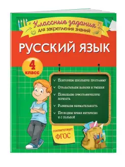 Русский язык. Классные задания для закрепления знаний