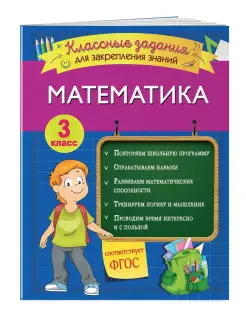 Математика. Классные задания для закрепления знаний. 3 класс