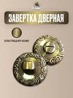 Завертка дверная, фиксатор WC39 блестящий кофе