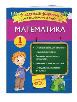 Математика. Классные задания для закрепления знаний. 1 класс