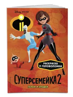 Суперсемейка-2. Герои и злодеи. Раскраски и игры