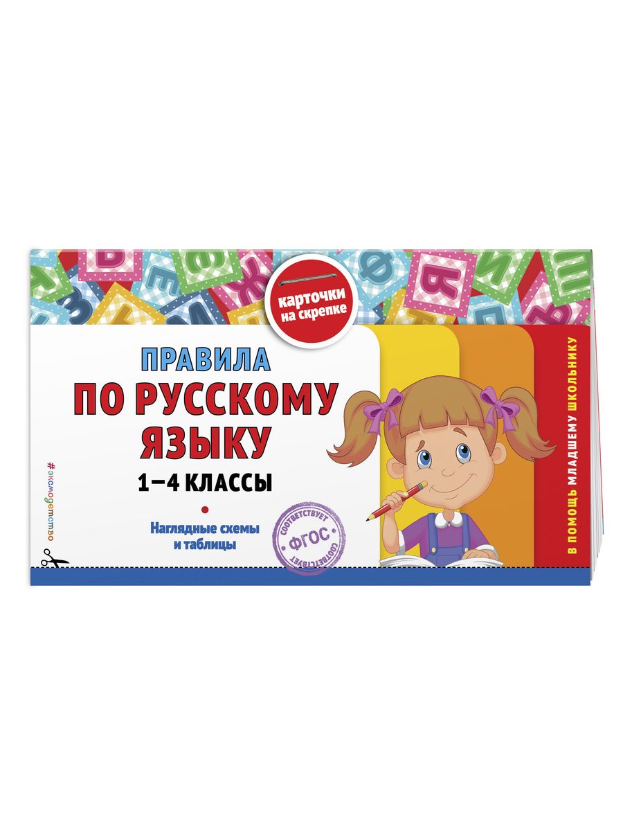 Весь русский язык 1 4 классы. Правила русского языка 1-4 класс обложка. Правила на скрепке 1-4 класс русский язык. Книжка помощница по правилам 3 класс русский язык. Арифметические прописи pdf Автор:о. ю. Подорожная.