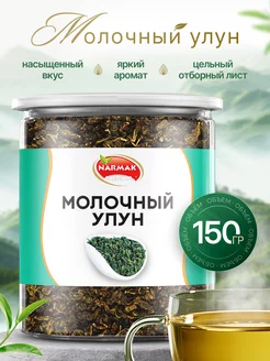 Молочный улун Premium 150гр Чай молочный улун