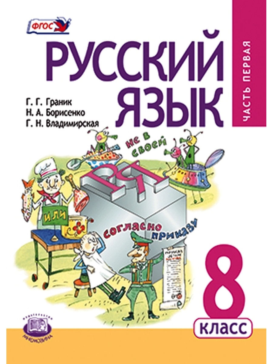 Рус яз 8 класс. Мнемозина русский язык 6 класс Граник Борисенко Владимирская. Учебник русского языка 8 класс Граник Борисенко Владимирская. Учебник русский язык 8 класс Граник. Граник русский язык.