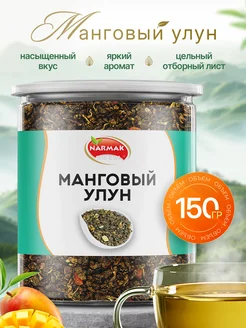 Чай Манговый улун 150гр зеленый китайский чай