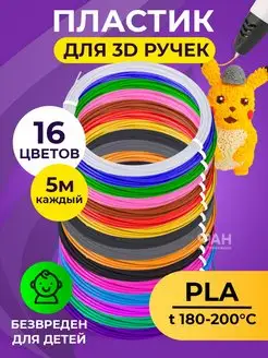 Пластик для 3D ручки PLA 16 цв по 5 метров