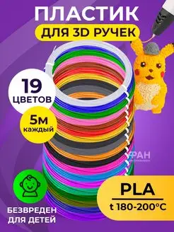 Пластик для 3D ручки PLA 19 цв по 5 метров