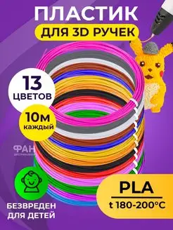 Пластик для 3D ручки PLA 13 цв по 10 метров