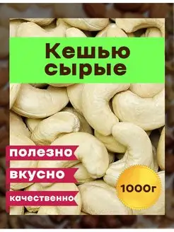 Кешью сырой крупный, 1000 грамм