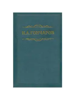 И. А. Гончаров. Собрание сочинений в восьми томах. Том 8