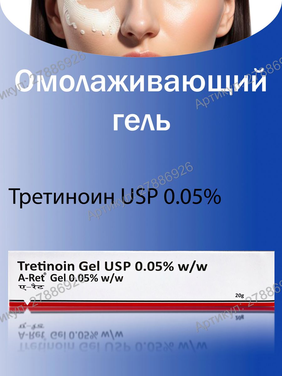 Третиноин гель 0.05. Гель Менарини 0.05. Третиноин формула. Третионин при беременности.