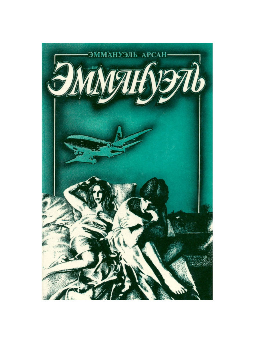 Эммануэль книга. Обложка книги Эммануэль. Эммануэль книга 1959. Эммануэль книга иллюстрации.