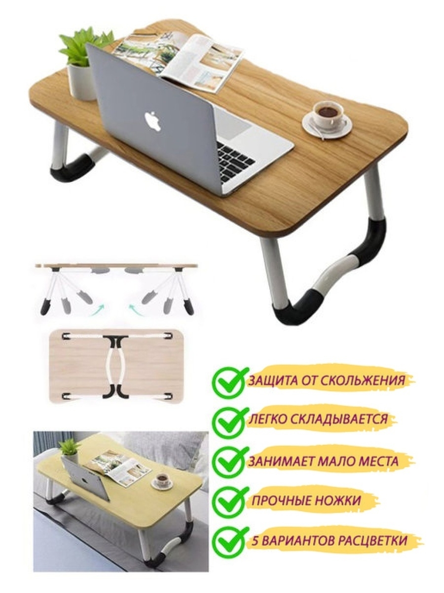 Столик-подставка для завтрака и ноутбука, бежевый