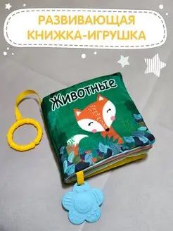 Мягкая тактильная книжка игрушка шуршалка для малышей