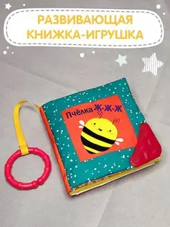 Мягкая тактильная книжка игрушка шуршалка для малышей