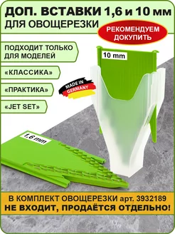 Дополнит.вставки 1,6 и 10 мм к овощерезке Практика