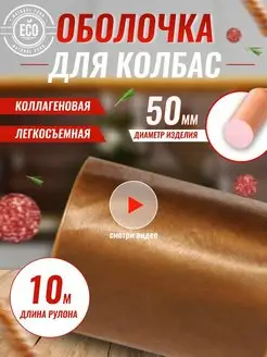 Коллагеновая оболочка для колбасы натуральная 50 мм