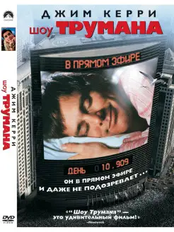 Шоу Трумана. DVD